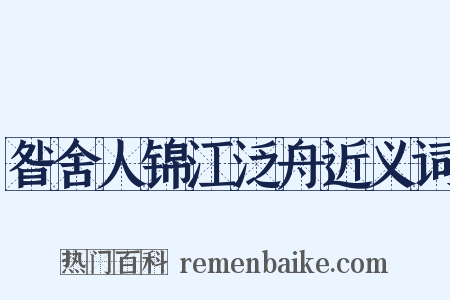 昝舍人锦江泛舟近义词是什么意思的图片